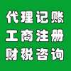 代辦營業(yè)執(zhí)照、代理工商注冊(cè)、變更、注銷、代理記賬