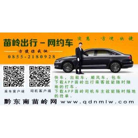 黔東南網(wǎng)約車，苗嶺出行打車，方便快捷安全