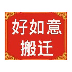 溫州好如意搬家公司 專業(yè)搬家搬廠搬鋼琴 長途貨運(yùn)