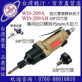 臺(tái)灣穩(wěn)汀氣動(dòng)工具 WD-209A 氣動(dòng)起子