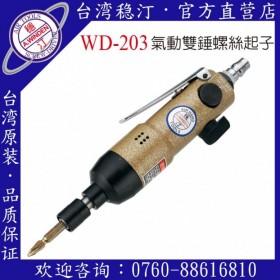 臺(tái)灣穩(wěn)汀氣動(dòng)工具 WD-203 氣動(dòng)起子