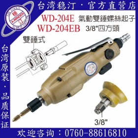 臺(tái)灣穩(wěn)汀氣動(dòng)工具 WD-204E  氣動(dòng)起子