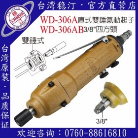 臺(tái)灣穩(wěn)汀氣動(dòng)工具 WD-306A 氣動(dòng)起子