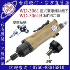 臺(tái)灣穩(wěn)汀氣動(dòng)工具 WD-3061  氣動(dòng)起子