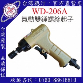 臺(tái)灣穩(wěn)汀氣動(dòng)工具 WD-206A 氣動(dòng)起子