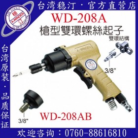 臺(tái)灣穩(wěn)汀氣動(dòng)工具 WD-208A 氣動(dòng)起子