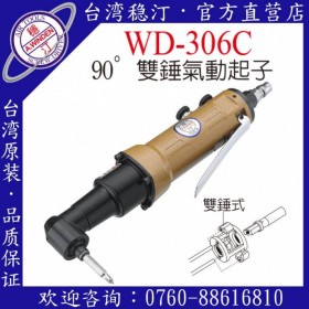 臺(tái)灣穩(wěn)汀氣動(dòng)工具 WD-306C  氣動(dòng)起子