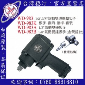 臺灣穩(wěn)汀氣動工具 WD-983  氣動扳手