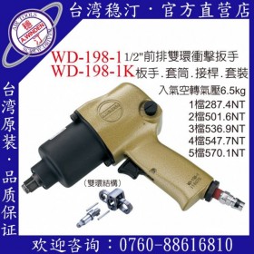 臺灣穩(wěn)汀氣動工具 WD-198-1  氣動扳手