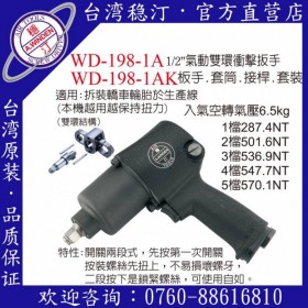 臺灣穩(wěn)汀氣動工具 WD-198-1A  氣動扳手