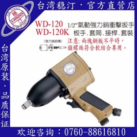 臺灣穩(wěn)汀氣動工具 WD-120  氣動扳手