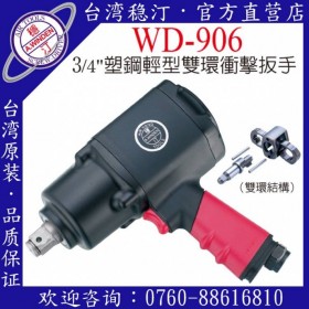 臺灣穩(wěn)汀氣動工具 WD-906 氣動扳手