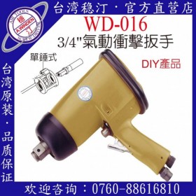 臺灣穩(wěn)汀氣動工具 WD-016  氣動扳手