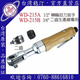 臺灣穩(wěn)汀氣動工具 WD-215A    氣動棘輪扭力扳手