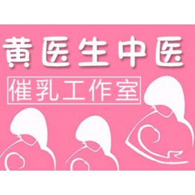 溫州催乳師黃醫(yī)生專業(yè)催乳,開奶,解決產(chǎn)婦斷奶,奶少,奶痛等