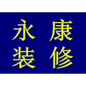 專業(yè)承接店鋪裝修,二手房翻新,新房裝修 、來電優(yōu)惠