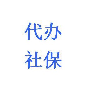 個(gè)人社保辦理中心  續(xù)辦廣州社保公積金  補(bǔ)繳社保找代辦