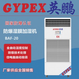 工業(yè)防爆加濕機(jī)BAF-20EX