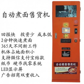 自動(dòng)煮面售貨機(jī) 自動(dòng)煮面機(jī) 自動(dòng)售貨機(jī)