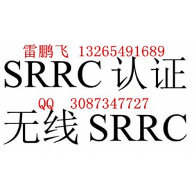 無線藍牙音箱SRRC認證 藍牙耳機SRRC認證快捷拿證