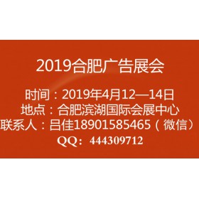 2019合肥廣告展會(huì)