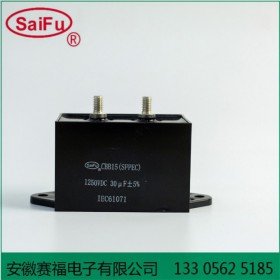 賽福 方形焊機儲能電容器CBB15 1250VDC 30uf