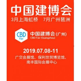 2019年廣州建材展攤位/展位定購(gòu)及價(jià)錢