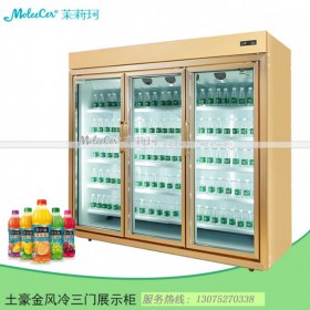 冰柜品牌哪個(gè)好？MLG-3土豪金三門(mén)一體陳列柜飲料展示柜廠家