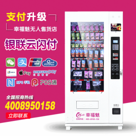 幸福魅無人售貨店成人用品販賣機(jī)避孕套售貨機(jī)