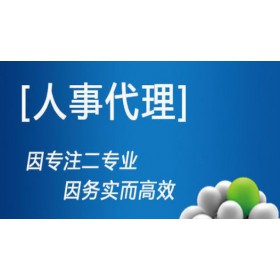 代理深圳員工社保，代買深圳個人社保，專業(yè)社保代理公司