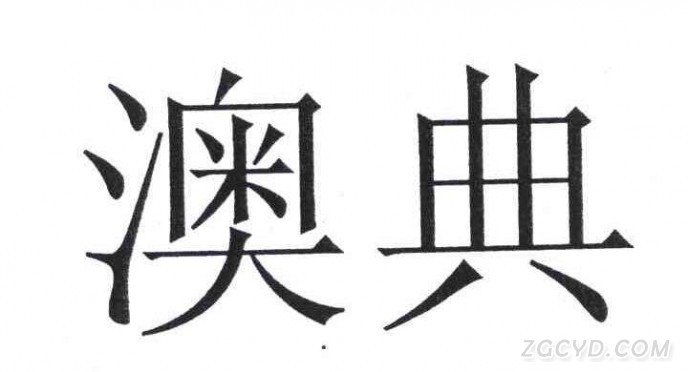 澳典LOGO