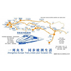 鄭歐鐵路集裝箱整柜拼箱德國漢堡物流貨運專線進出口