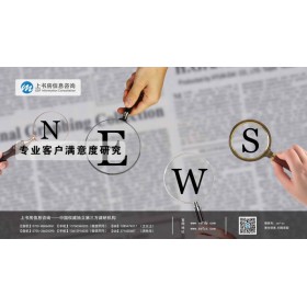 深圳滿(mǎn)意度調(diào)研公司專(zhuān)業(yè)客戶(hù)滿(mǎn)意度調(diào)研