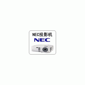 NEC投影機(jī)專業(yè)維修服務(wù)中心，直供原廠原裝燈泡