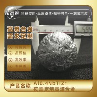 Al0.4NbTiZr  高熵合金  難熔合金  懸浮熔煉廠家